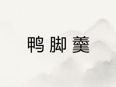 鸭脚羹 鸭脚羹