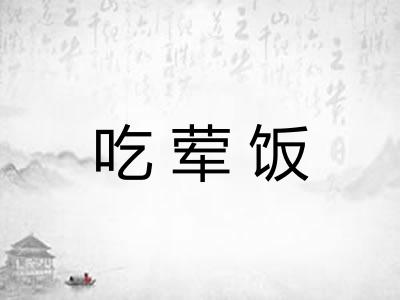 吃荤饭 吃荤饭