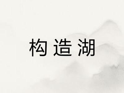 构造湖 构造湖
