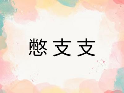 憋支支 憋支支