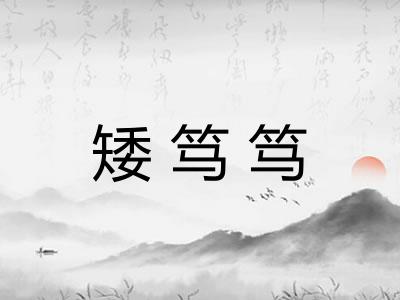 矮笃笃