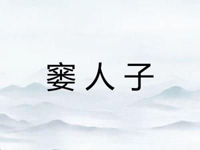 窭人子 窭人子