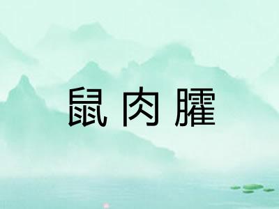 鼠肉臛 鼠肉臛