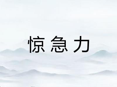 惊急力 惊急力