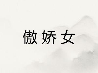 傲娇女