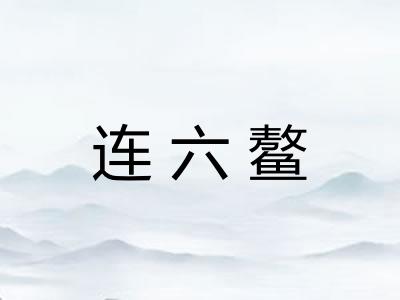 连六鳌 连六鳌