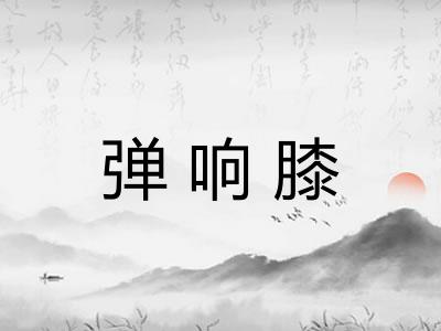 弹响膝 弹响膝