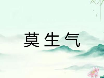 莫生气 莫生气