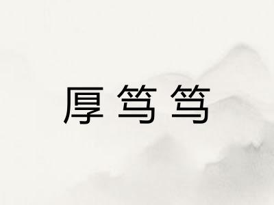 厚笃笃 厚笃笃