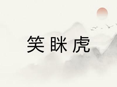 笑眯虎 笑眯虎