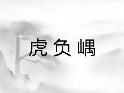 虎负嵎