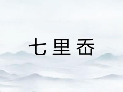 七里岙 七里岙