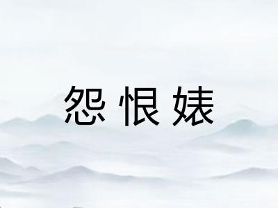 怨恨婊 怨恨婊