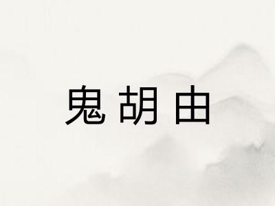 鬼胡由 鬼胡由