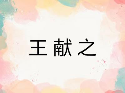 王献之