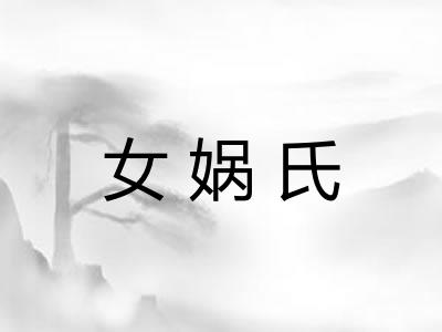 女娲氏