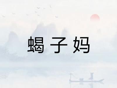 蝎子妈 蝎子妈