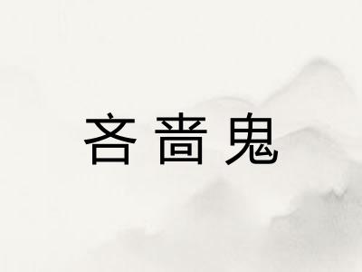 吝啬鬼 吝啬鬼