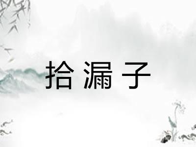 拾漏子