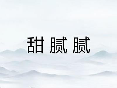 甜腻腻