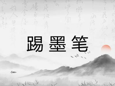 踢墨笔 踢墨笔
