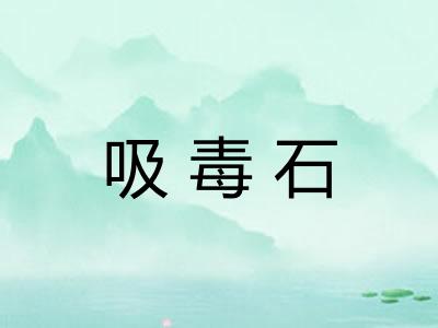 吸毒石 吸毒石