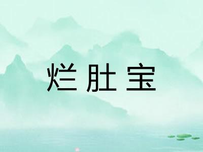 烂肚宝 烂肚宝