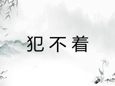 犯不着 犯不着