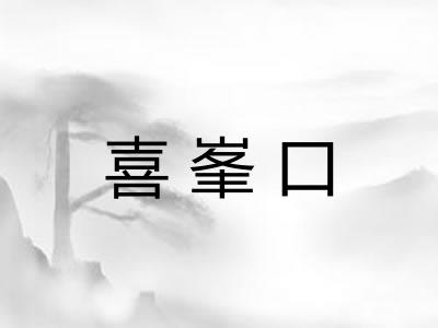 喜峯口 喜峯口