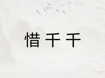 惜千千 惜千千