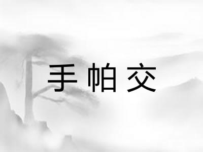 手帕交