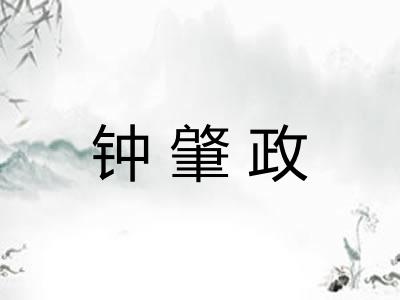 钟肇政 钟肇政