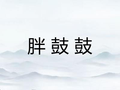 胖鼓鼓 胖鼓鼓