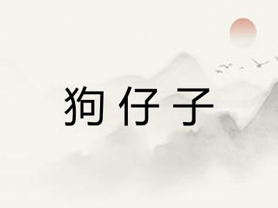 狗仔子 狗仔子