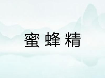 蜜蜂精 蜜蜂精