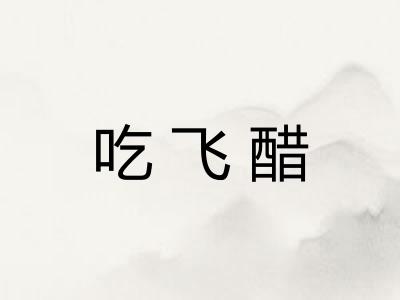 吃飞醋