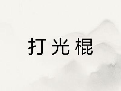 打光棍 打光棍