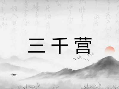 三千营 三千营