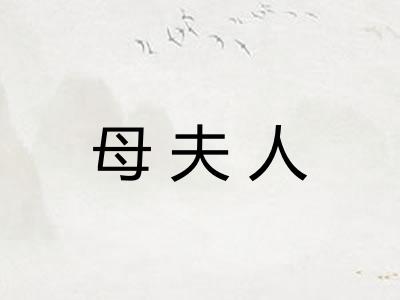 母夫人 母夫人
