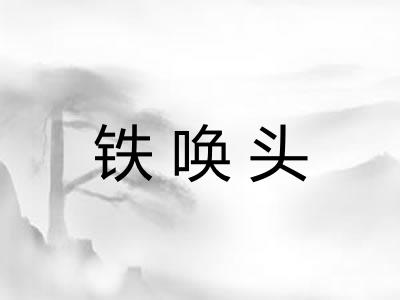 铁唤头 铁唤头
