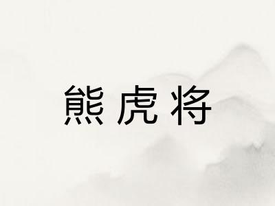 熊虎将 熊虎将