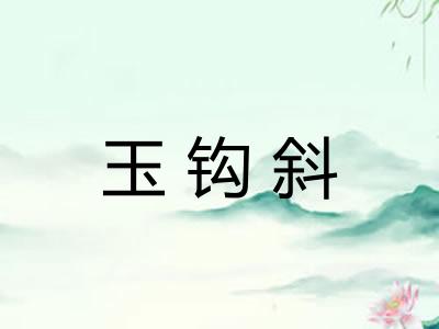 玉钩斜 玉钩斜