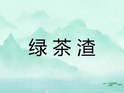 绿茶渣 绿茶渣