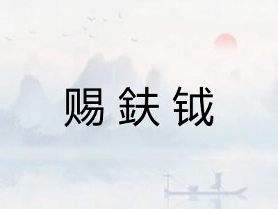 赐鈇钺 赐鈇钺