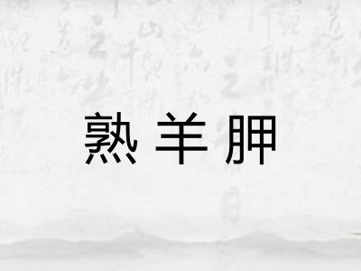 熟羊胛 熟羊胛