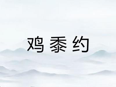 鸡黍约 鸡黍约