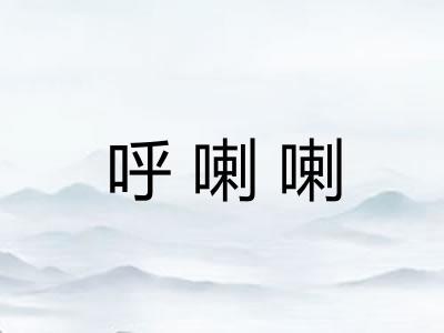 呼喇喇