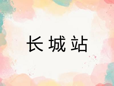 长城站