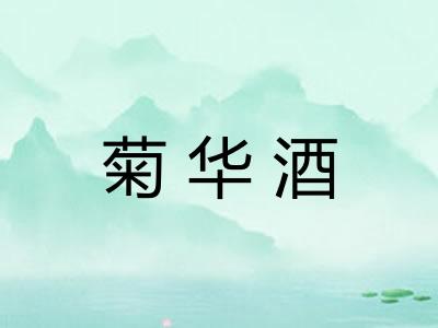 菊华酒 菊华酒