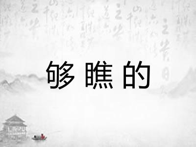 够瞧的 够瞧的